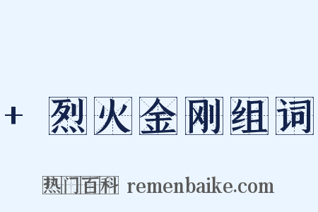 +烈火金刚组词是什么意思的图片